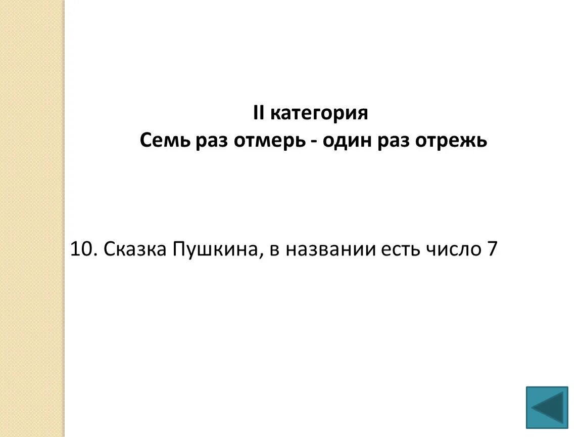 Семь раз отмерь один раз отрежь. Выражение семь раз отмерь один раз отрежь. Выражение 7 раз отмерь 1 раз отрежь. Семь раз отмерь один отрежь жизненная ситуация.