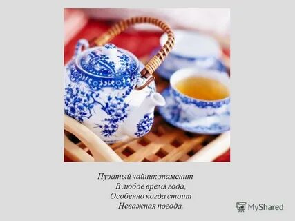 Пузатый чайник знаменит в любое время