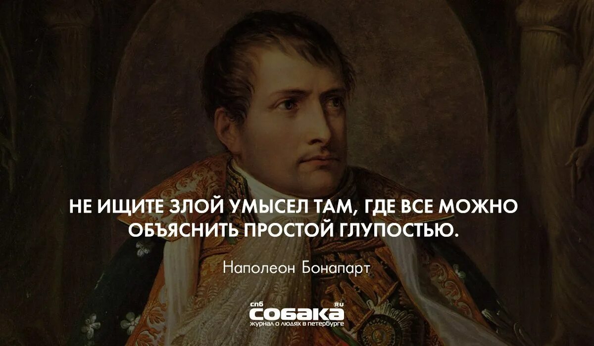 Цитаты с умыслом. Злой умысел. Цитаты Наполеона Бонапарта. Злой Наполеон.