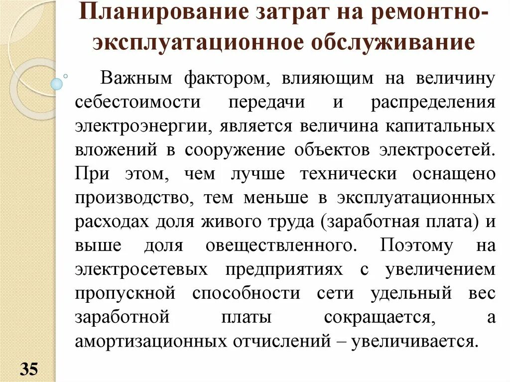 Эксплуатационно ремонтных работ. Планирование эксплуатационных расходов. Планирование себестоимости. Факторы, влияющие на эксплуатационные расходы. Планирование издержек производства.