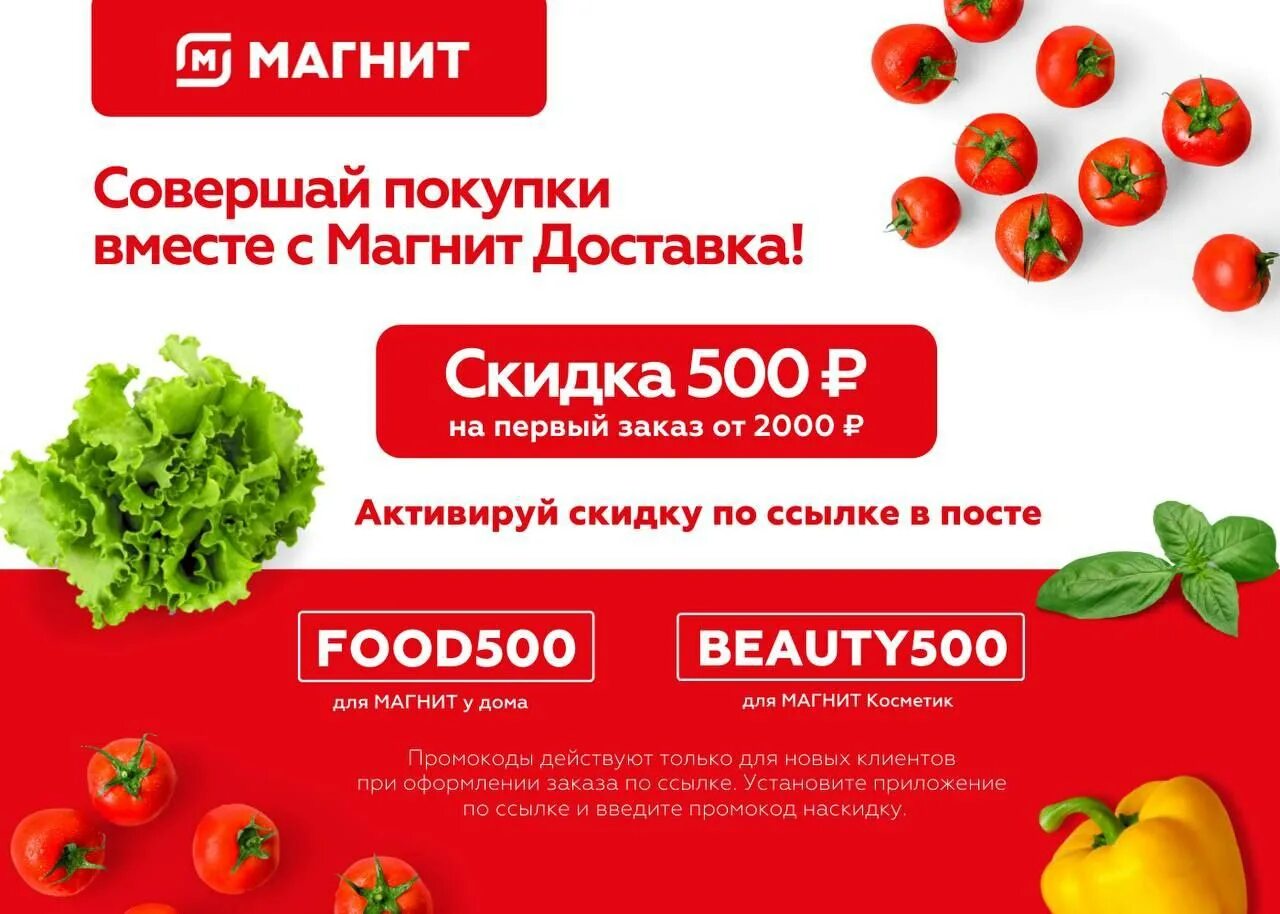 Скидка на первую доставку. Магнит доставка. промокод магнит. магнит доставка скидка. магнит магазин доставка.