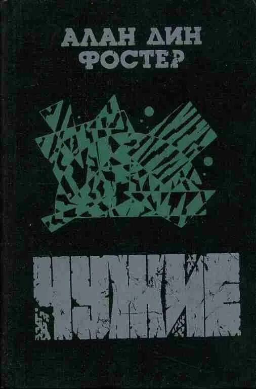 Фостер чужие обложка. Чужой 3 книга.