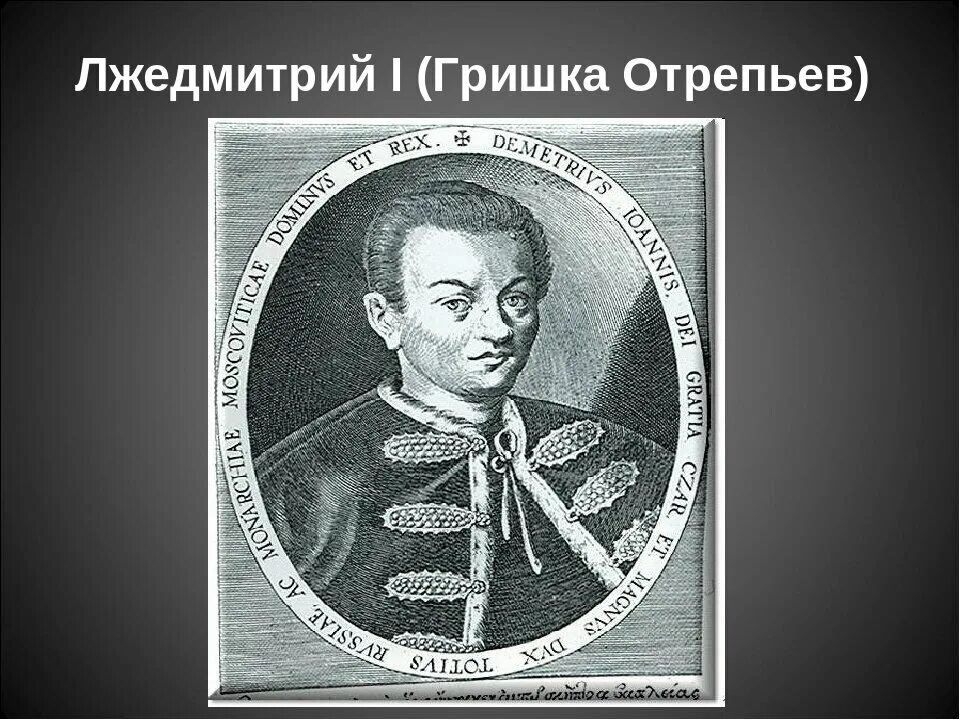 Приход лжедмитрия 1. 1605—1606 Лжедмитрий i самозванец.