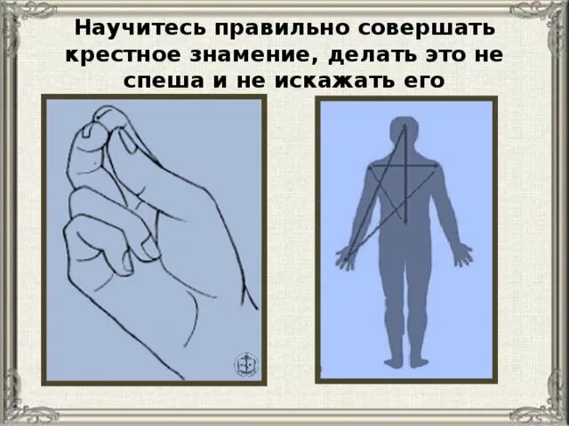 Крестное сердце. О крестном знамении. О силе крестного знамения. Правильное крестное Знамение. Крестное Знамение пентаграмма.