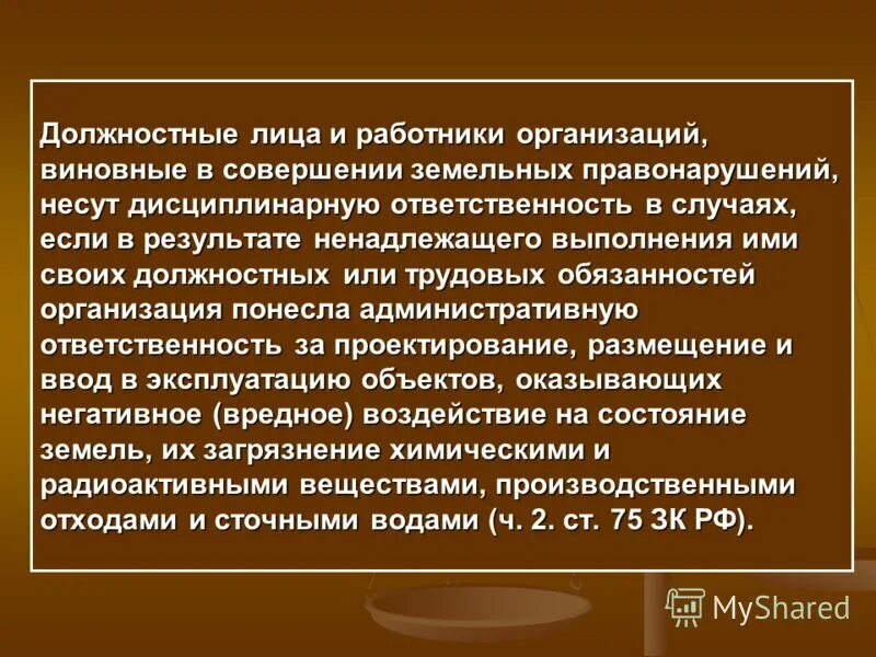 Должностное лицо это. Юридическая ответственность должностных лиц. Должностное лицо юридического лица это. Юридическое лицо несет ответственность. В результате ненадлежащего исполнения