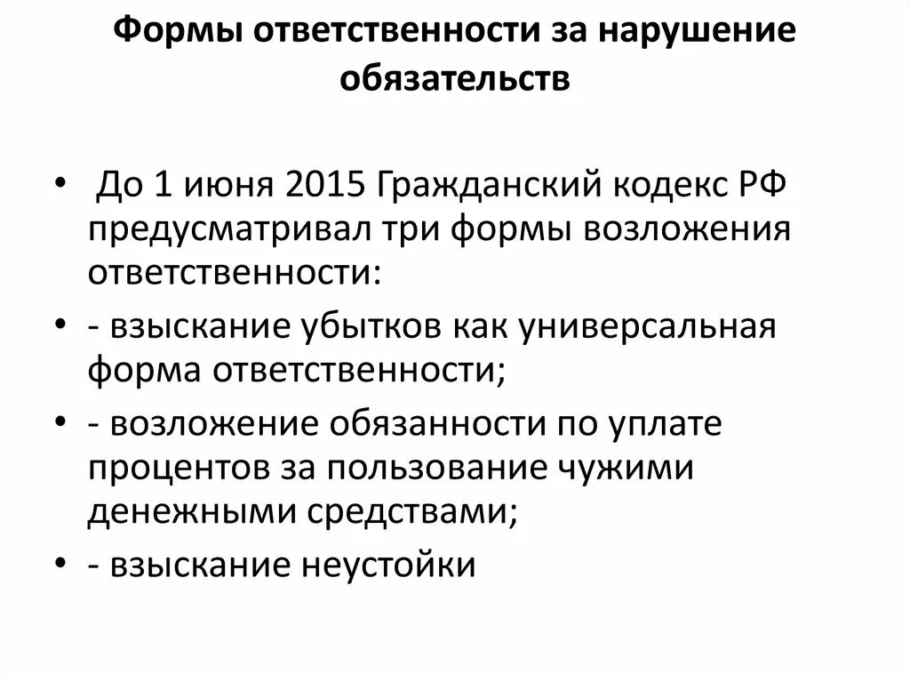 Ответственность за нарушение обязательств. Ответственность за нарушение договорных обязательств. Формы гражданско-правовой ответственности за нарушение обязательств. Формы ответственности. Нарушением обязательства является