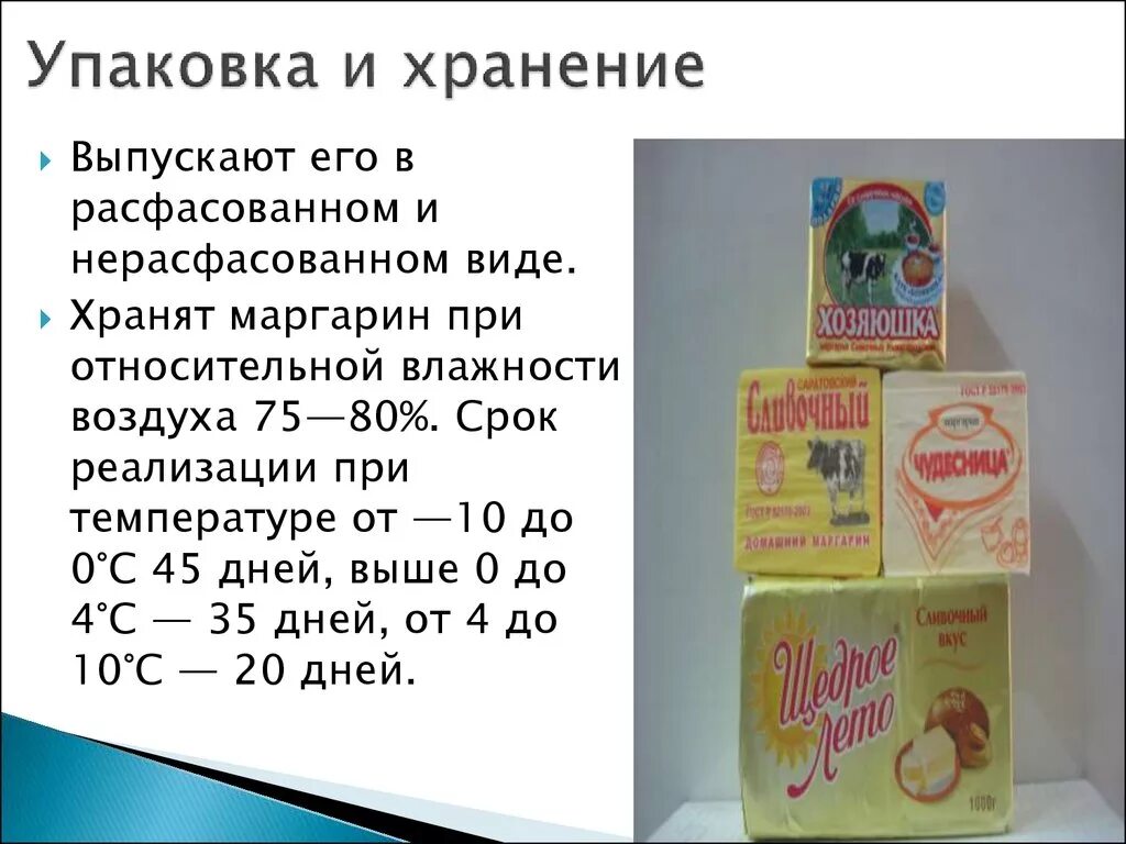 Срок сливочного масла в холодильнике. Упаковка и хранение маргаринов. Ассортимент пищевых животных жиров.. Упаковка и хранение жиров. Сливочное масло в упаковке.