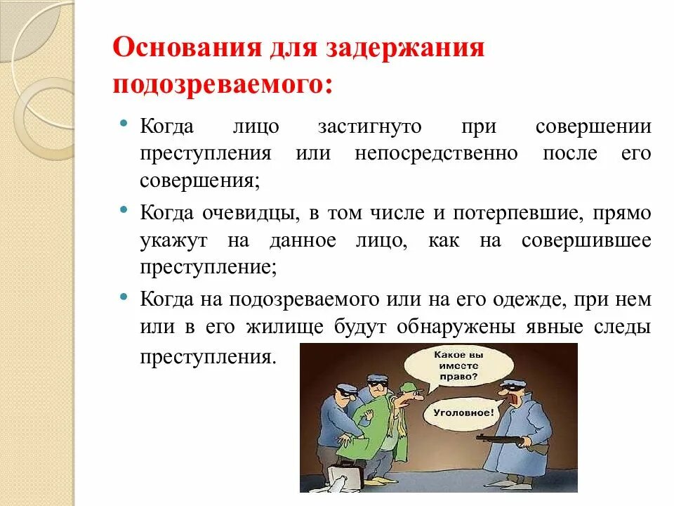 Достаточных оснований для задержания подозреваемого лица. Основания задержания подозреваемого. основания для задержания подозреваемого в совершении преступления. основания задержания лиц подозреваемых в совершении преступления. тактика задержания подозреваемого в совершении преступления.