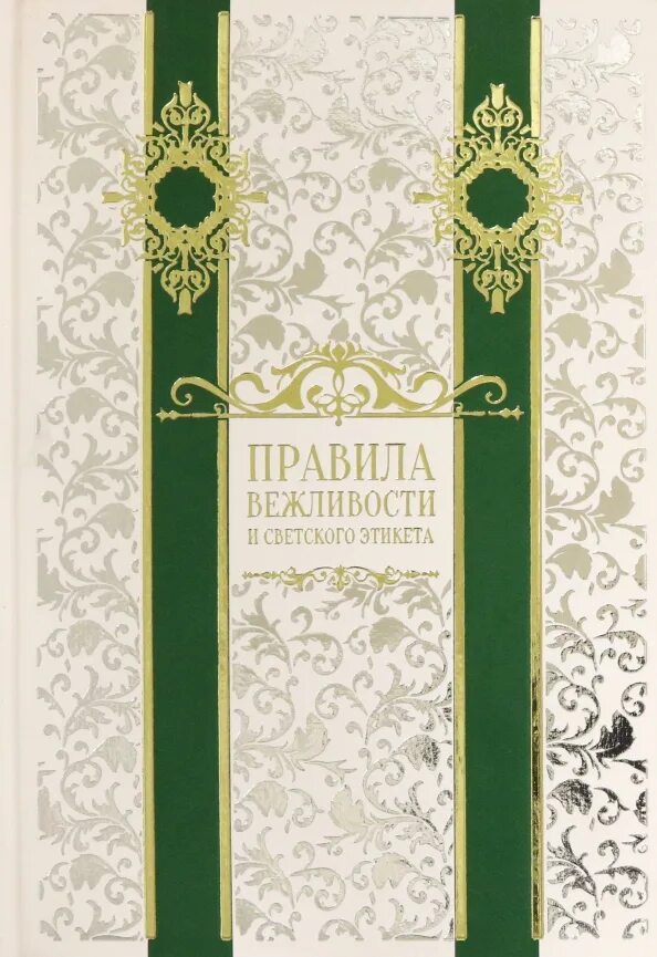 Правила светского этикета 7 букв. Правила светского этикета 7 букв. Светские манеры книга. Правила светского этикета 7 букв. Правила светского этикета.