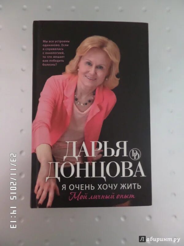 Я очень хочу жить донцова читать. Дарья донцова я очень хочу жить: мой личный опыт. я очень хочу жить: мой личный опыт дарья донцова книга. я очень хочу жить книга донцовой.