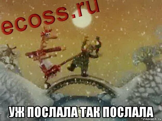 Как правильно послала или послала. Падал прошлогодний снег послала так послала. послала так послала. уж послала так послала мем. уф пофлала так пофлала.