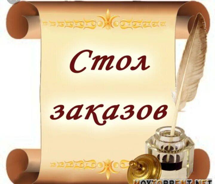 Стол заказа ру. Стол заказов. Стоп заказ. Стол заказов картинки. Надпись стол заказов.