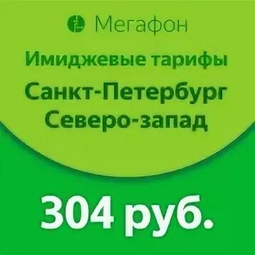 Тарифы МЕГАФОН Санкт-Петербург. МЕГАФОН Северо-Запад 950 50 50. Непубличные тарифы МЕГАФОН Тула.