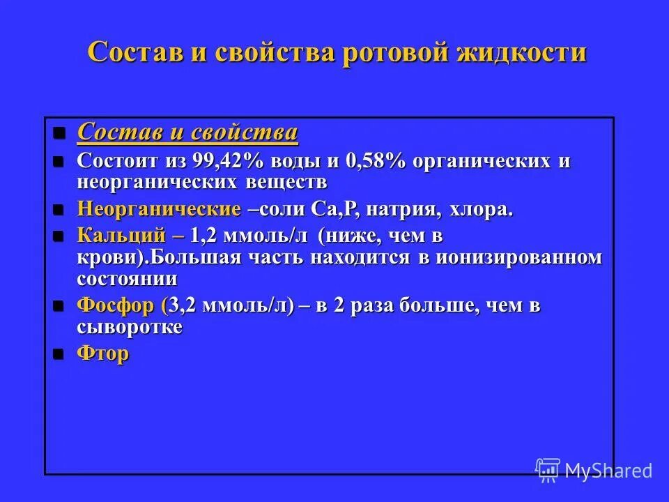 состав слюны и ротовой жидкости