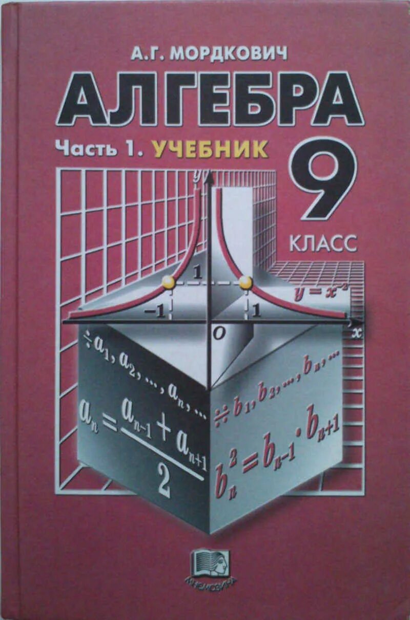 Алгебра. Учебник по алгебре. Алгебра учебник Мордкович. Учебнмкалгебр.