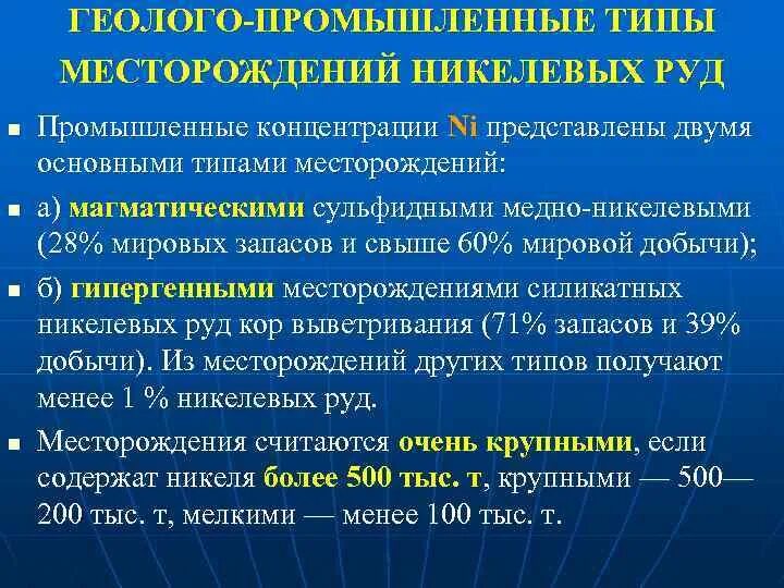 Типы месторождений. Геолого-промышленные типы месторождений никелевых руд. генетические типы месторождений урана. геолого-промышленные типы медно-никелевых руд. генетические типы рудных месторождений.