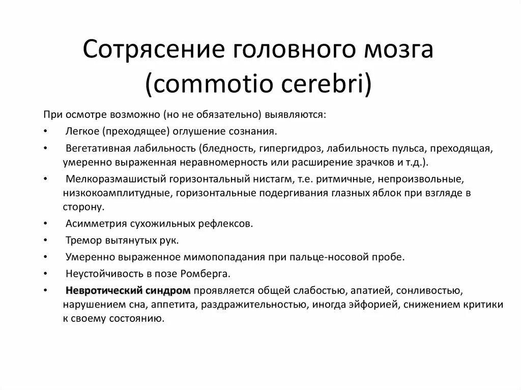 Лечение при сотрясении