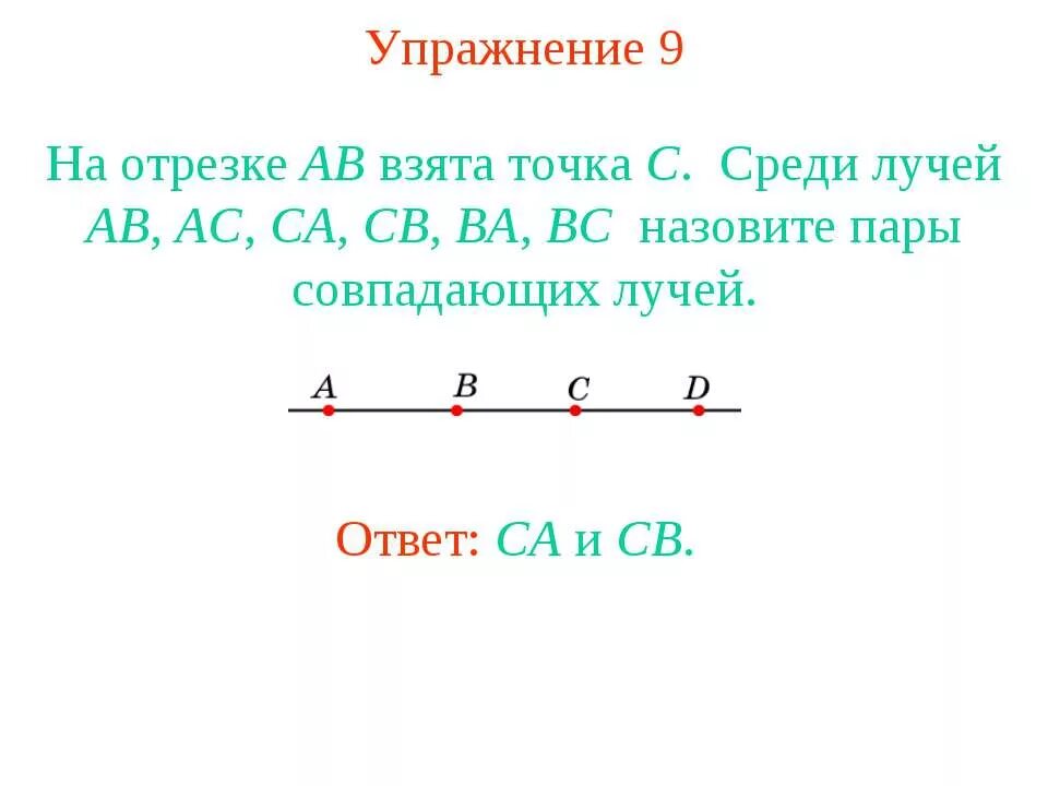 На отрезке ab взята точка. Совпадающие лучи. точка на отрезке. точка на прямой. ￼ на отрезке ￼.