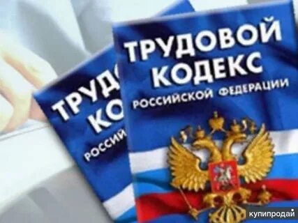 Российское трудовое законодательство