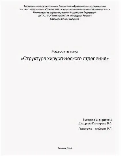 Реферат стационара. Реферат стационара