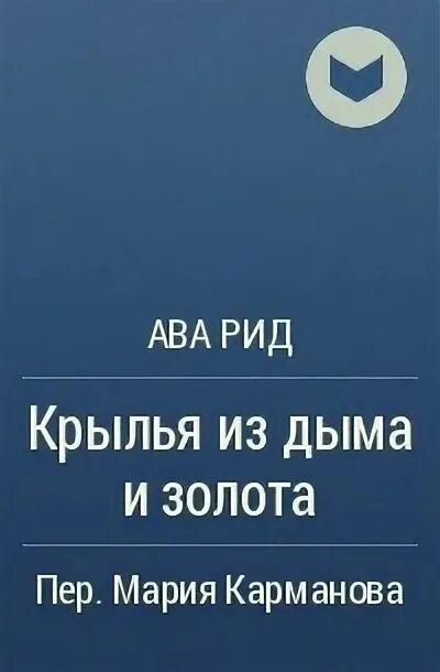 Ава рид. Книги ава Рида. Книга Рид тишина моих слов. Безумно ава Рид книга. Ава Рид книги по порядку.