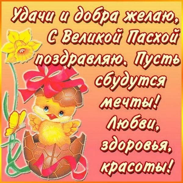 Поздравление с пасхой в прозе короткие подруге. C пасхой поздравления. Сделать красивую открытку к пасхе. Открытки с пасхой. Открытки с пасхой.