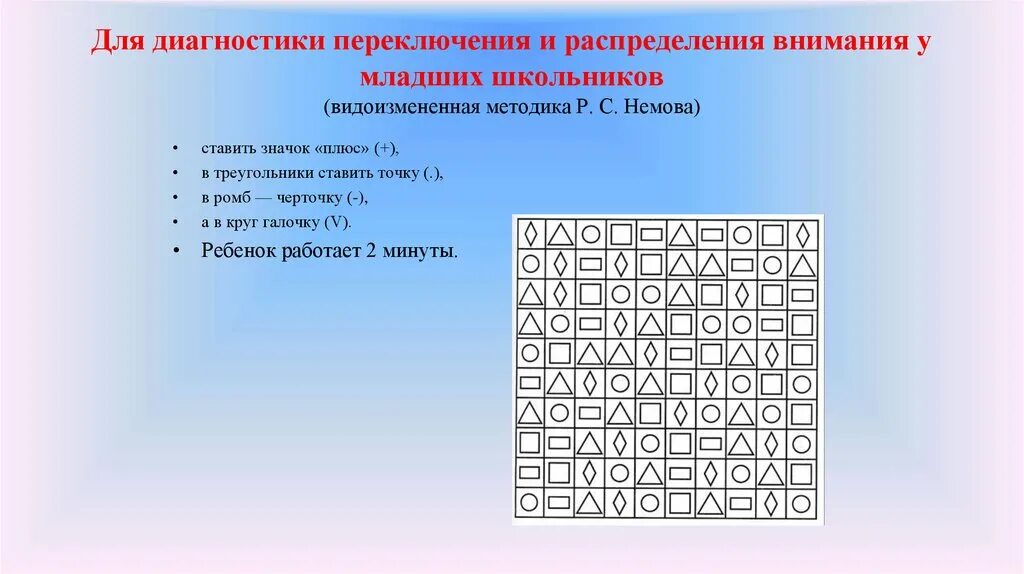 Изучение особенностей внимания. Распределение внимания упражнения. Методики развития внимания. Упрожнениена внимание. Упражнения на переключение внимания.