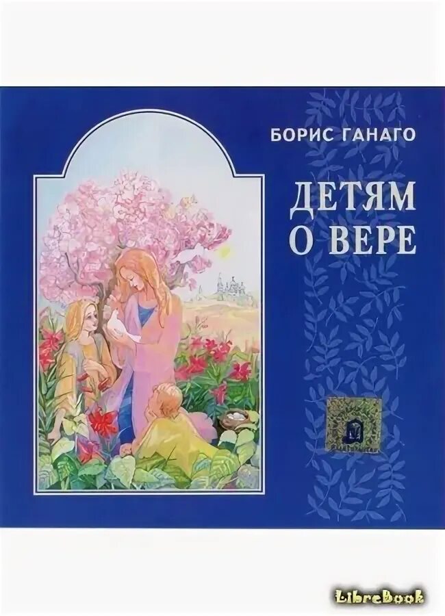 Книги ганаго. Отзыв на рассказ бориса ганаго прощение. С детям о вере. Отзыв на рассказ бориса ганаго прощение. Отзыв на рассказ бориса ганаго прощение.