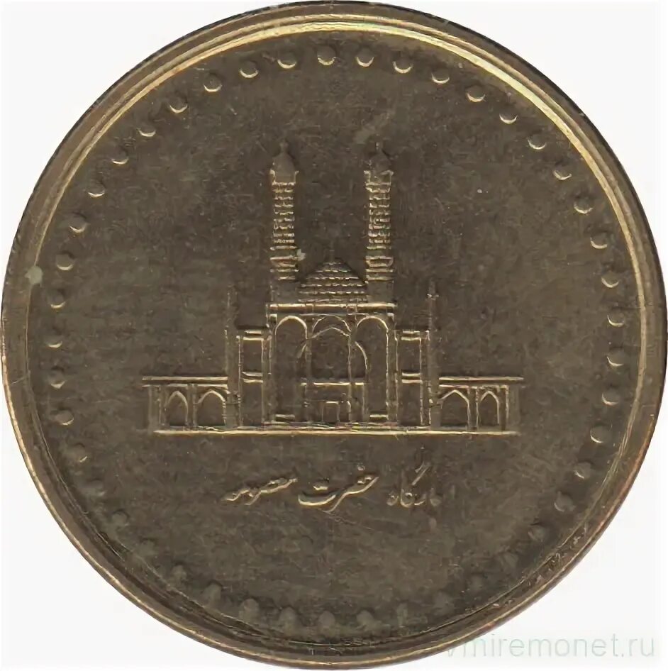Монеты Ирана 250 риалов 2004. 50 Иранских риалов. 50 Иранский риал современные монеты. Монеты Ирана 250 риалов 1993.