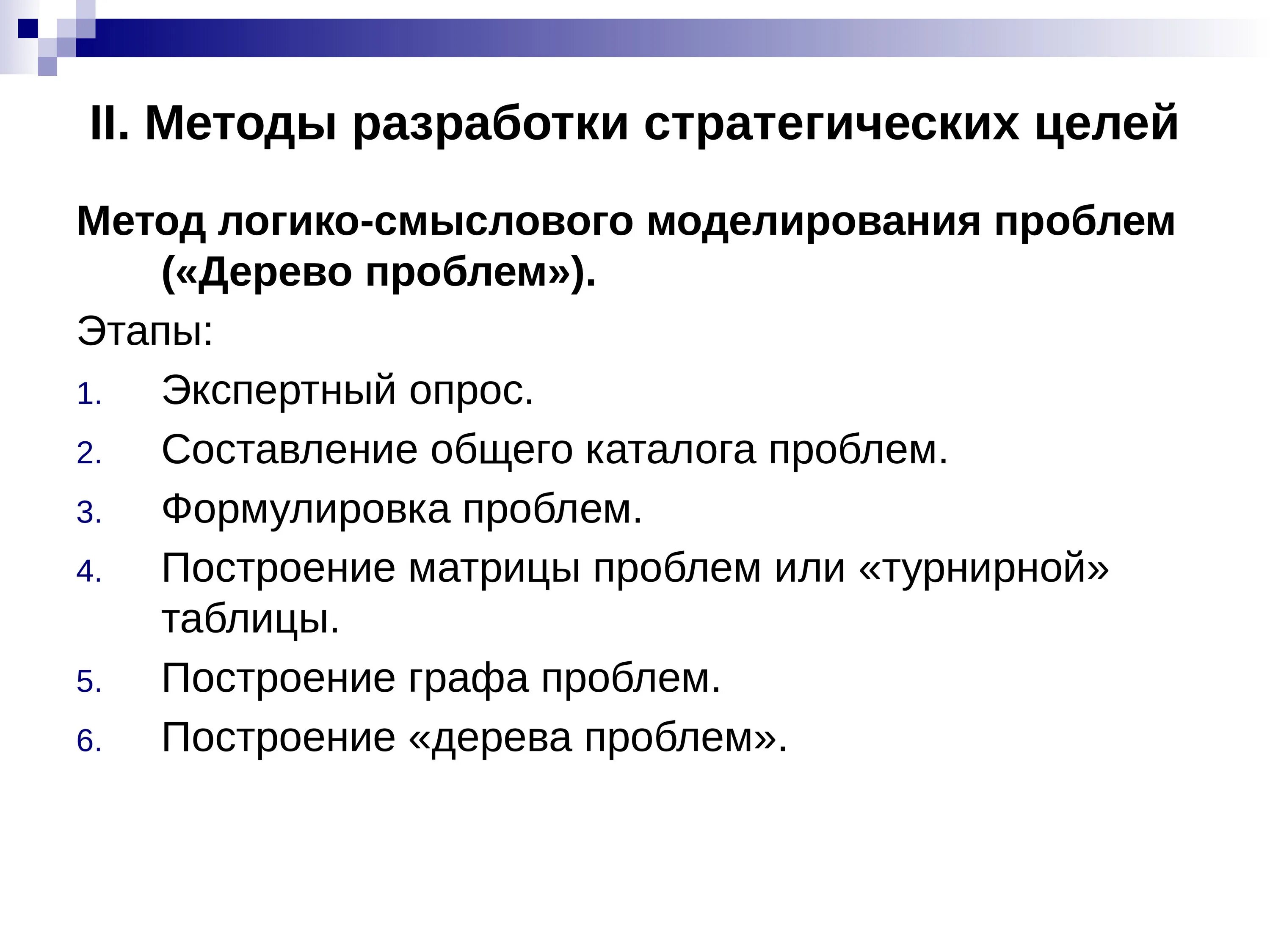 Методология разработки цели. Методы разработки стратегических_целей. Метод логико-смыслового моделирования в лингвистике. Метод логико-смыслового моделирования проблем в маркетинге. Методы разработки по.