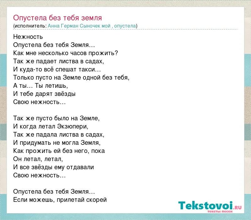 Песня жить без тебя любить не тебя. Опустела без тебя земля слова. Опустела без тебя земля текст. Слова песни опустела без тебя земля. Слова песни опустела без тебя земля текст.