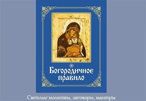 150 раз богородице дево оптина. Богородичное правило. Богородичное правило, Валаам. Hor_bratii_optinoj_pustyni_Bogorodichnoe_pravilo. Богородичное правило карманный Формат.