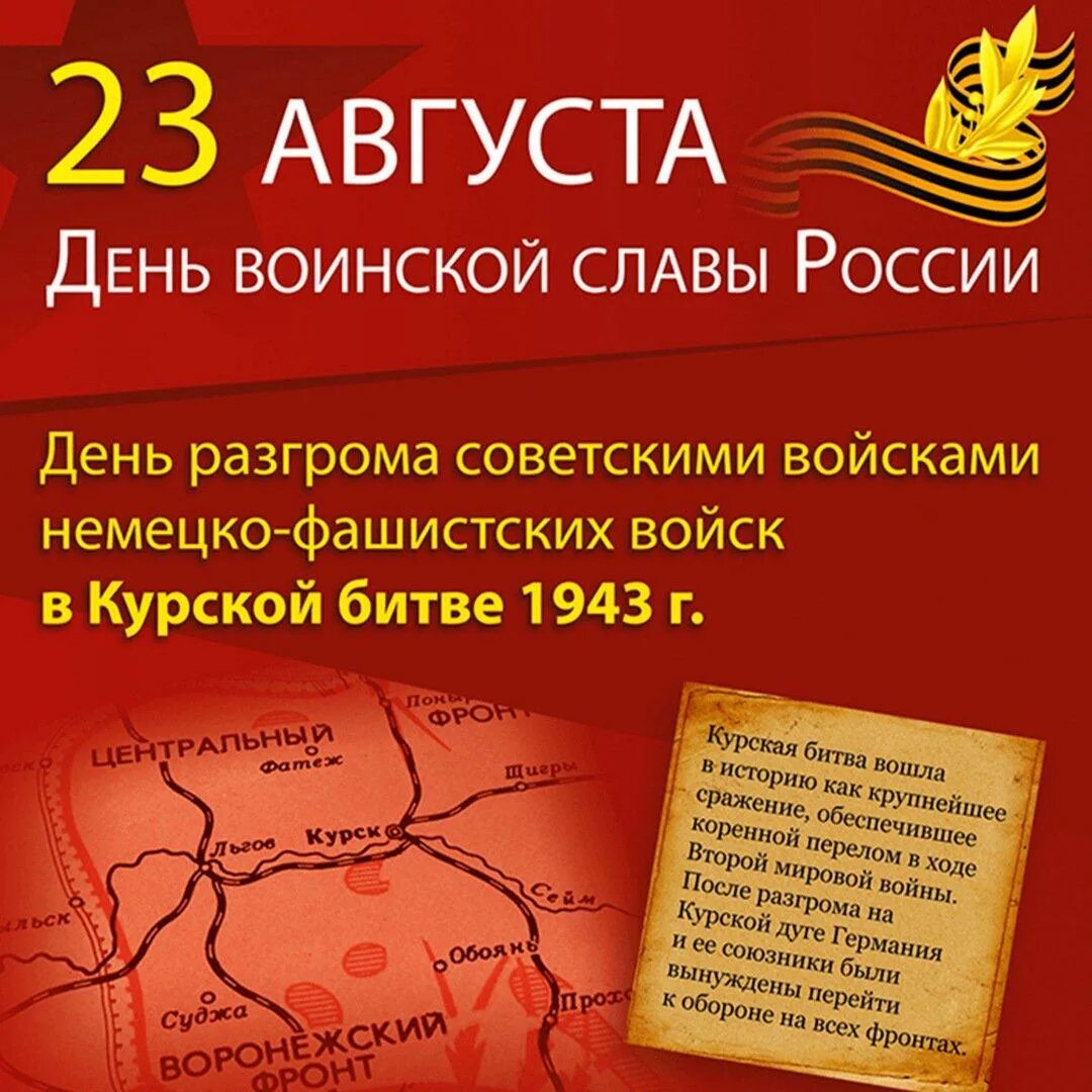 23 август день недели. 23 Августа Курская битва день воинской славы. 23 Августа день воинской славы России победа в Курской битве. День воинской славы Курская битва. День воинской славы 23 августа 1943.