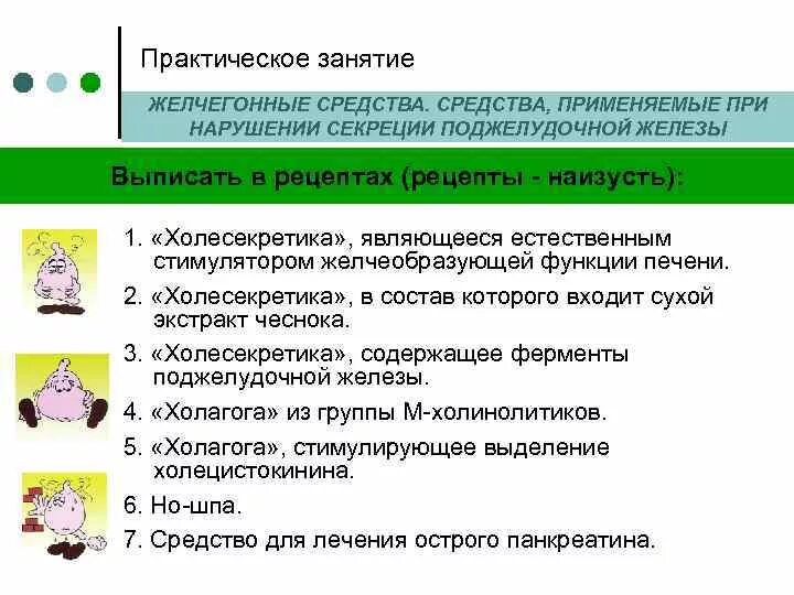 Нарушение секреторной функции. Средства применяемые при нарушении секреции поджелудочной железы. средства применяемые при нарушении функции поджелудочной железы. средства используемые при нарушении секреции поджелудочной железы. препараты при нарушении секреторной функции поджелудочной железы.