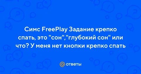 Симс задание крепко спать