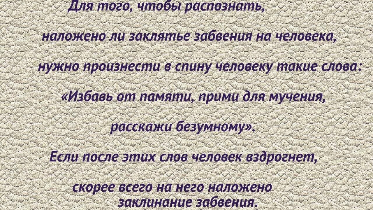 Заклинание забвения. Как наложить заклинание.