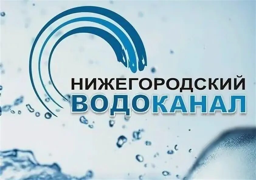 Нижегородский Водоканал логотип. Дубков Нижегородский Водоканал. Ту на водоснабжение Нижегородский Водоканал. Транспорт Нижегородского водоканала. Источник вода нижний