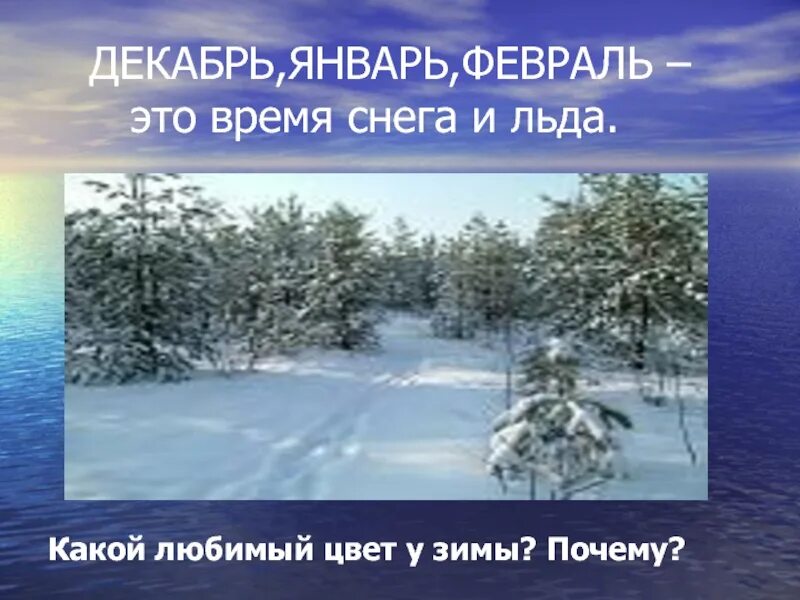 Какой бывает снег и лед. Декабрь январь февраль. Какой бывает снег зимой. Снег и лед сравнение. Каким бывает декабрь