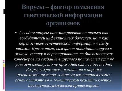 Как влияет вирусы