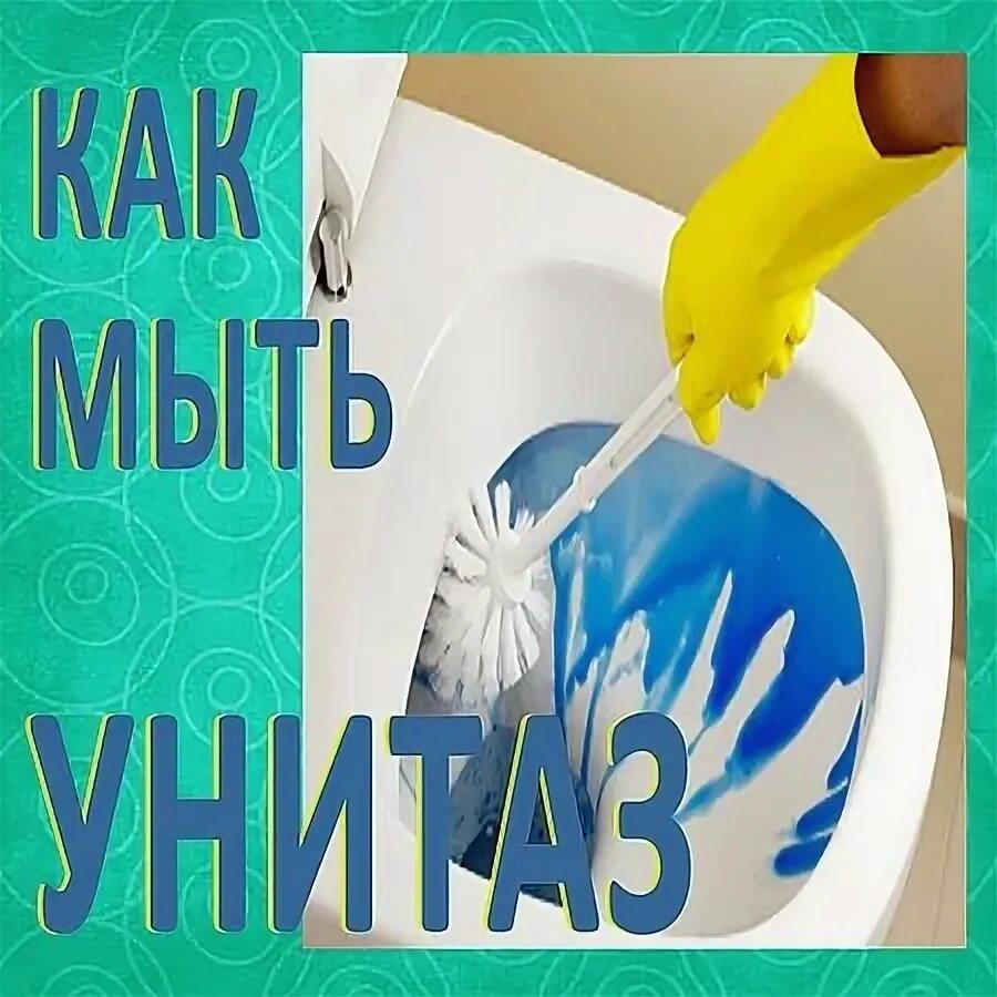 Можно ли клеща смыть в унитаз. Ершик для унитаза.
