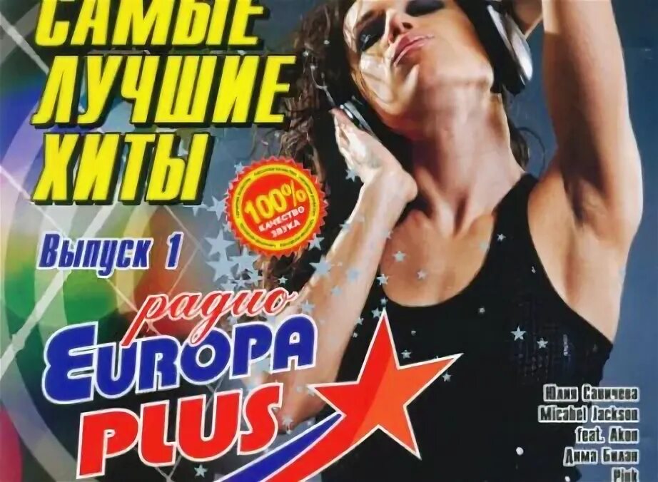 200 хитов европа плюс. 50. Европа плюс зарубежный хит. Диск 200 песен europa plus. Европа плюс.