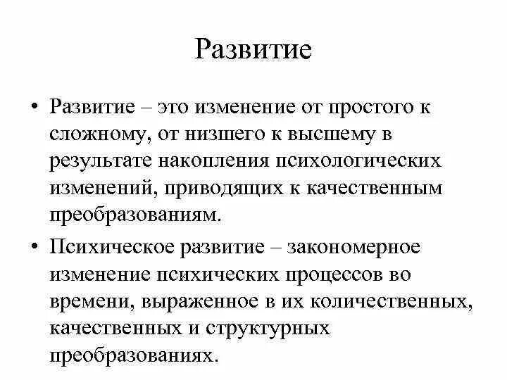 Изменение от простого к сложному. Развитие. изменение и развитие. от низшего к высшему от простого к сложному. примеры аккумулирования психики.
