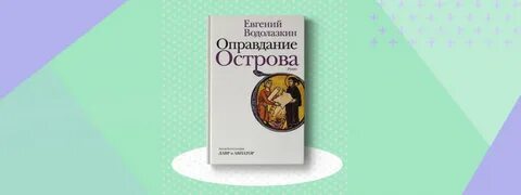 Оправдание острова