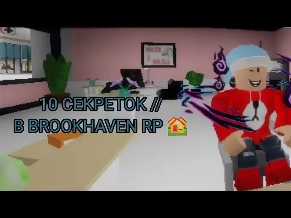 Роблокс секретки в брукхейвене. Секретки в Brookhaven Rp. Секретки в Брукхейвен РОБЛОКС. Брайс секретки в Брукхейвен. Секретки в РОБЛОКСЕ В Brookhaven.