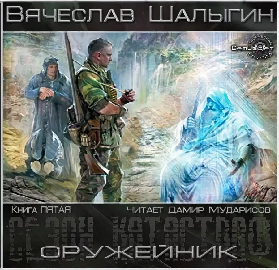 шалыгин горный. вояка среднего звена дмитрий казаков. оружейникъ алексей кулаков книга. аудиокнига оружейник слушать. аудиокнига оружейник слушать.