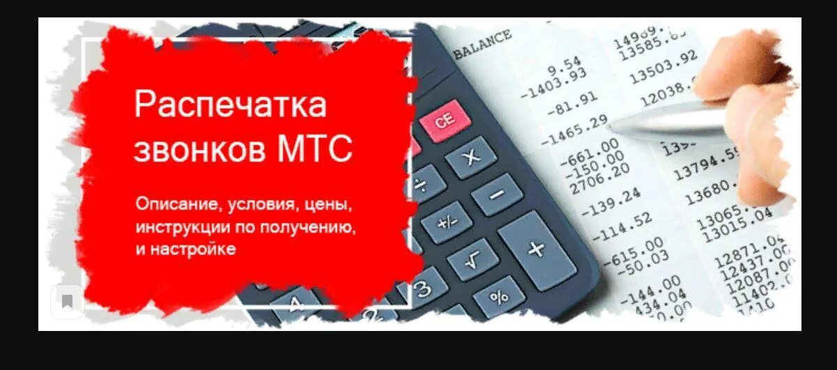 Мтс заказать детализацию звонков по номеру телефона