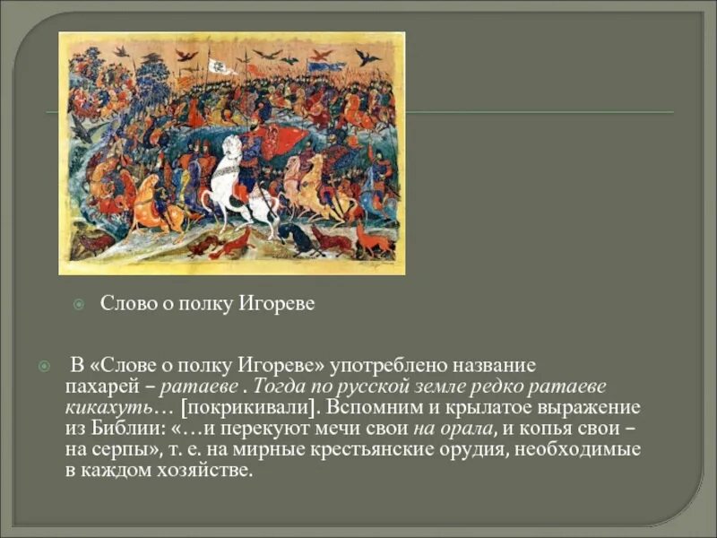 Проблемы слово о полку. Слово о полку Игореве. Фольклор в слове о полку Игореве. Крылатые выражения слово о полку Игореве. Фразеологизмы в слове о полку Игореве.