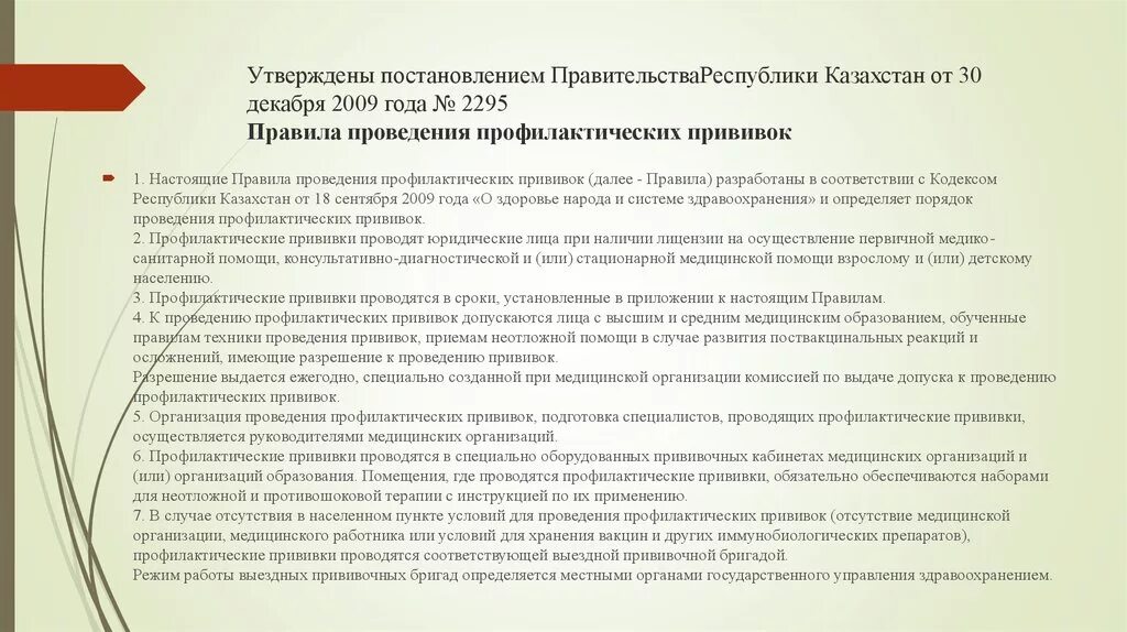 До 2020 года утвержденной распоряжением. Сроки медицинских отводов от вакцинации. Правила утвержденным постановлением. Оказание первичной медико-санитарной помощи взрослому населению. Диспансеризация приказ 885 МЗ РК от 26.12.12 Адилет.