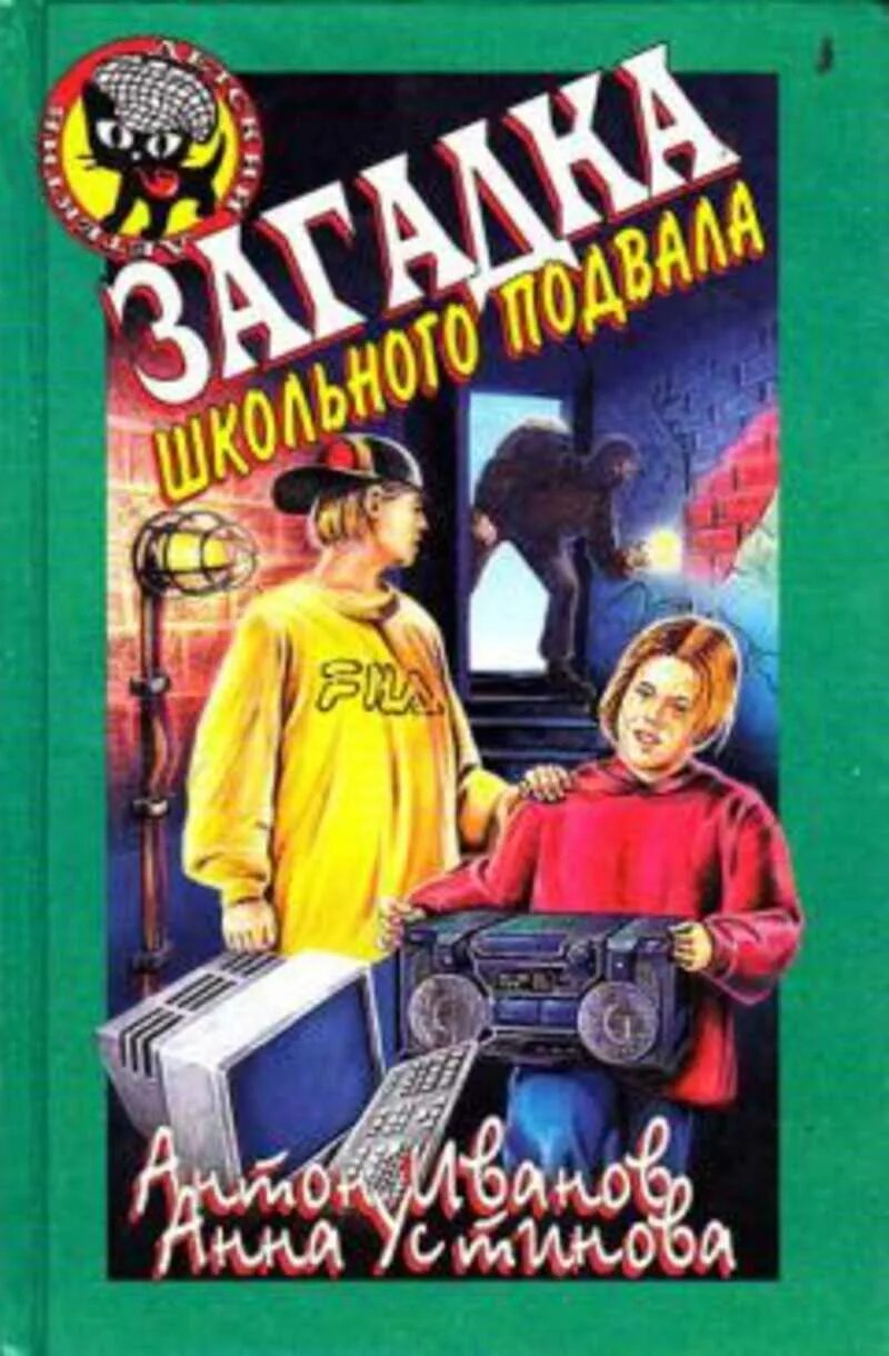 Загадки подвал. Детский детектив чёрный котенок компания с большой Спасской.