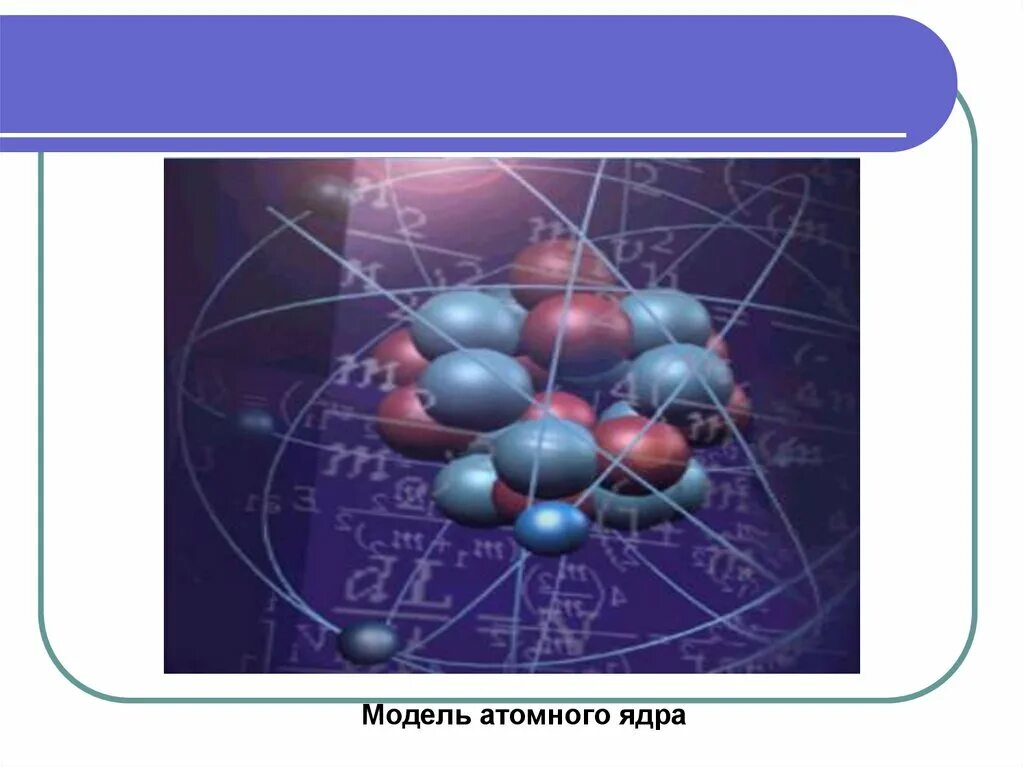 Элементы физики атома. Строение атомного ядра ядерные силы. Модели атомных ядер презентация. Ядерные силы картинки. Атомное ядро и ядерная физика карта.